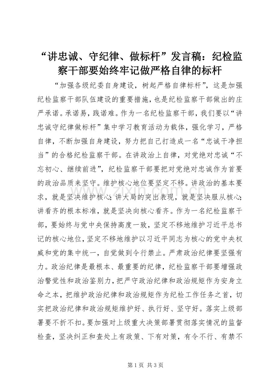 “讲忠诚、守纪律、做标杆”发言：纪检监察干部要始终牢记做严格自律的标杆.docx_第1页