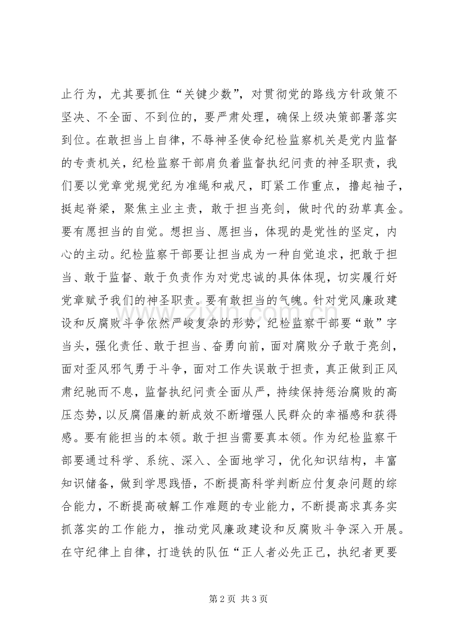 “讲忠诚、守纪律、做标杆”发言：纪检监察干部要始终牢记做严格自律的标杆.docx_第2页