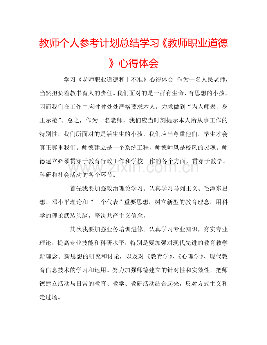 教师个人参考计划总结学习《教师职业道德》心得体会.doc_第1页