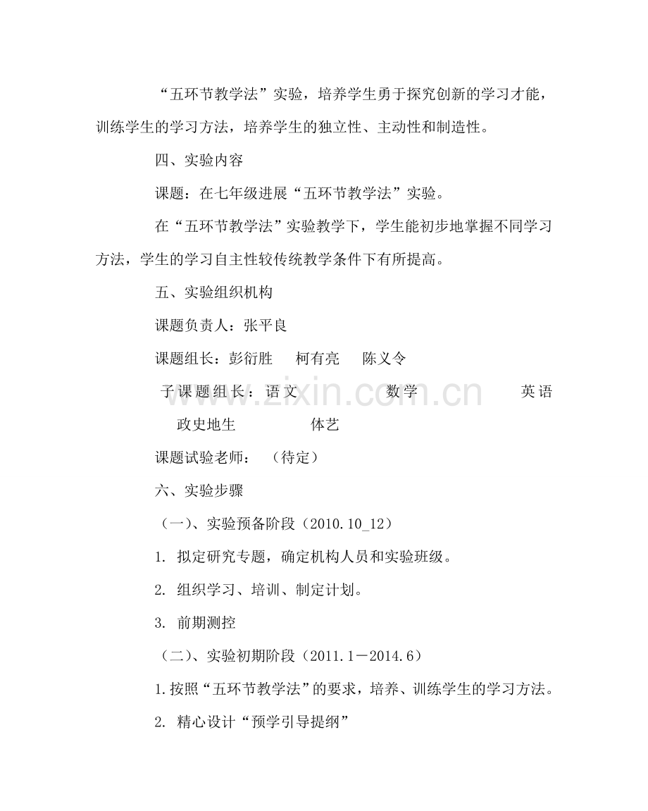 教导处范文中学“五环节教学法”课题实施方案.doc_第2页