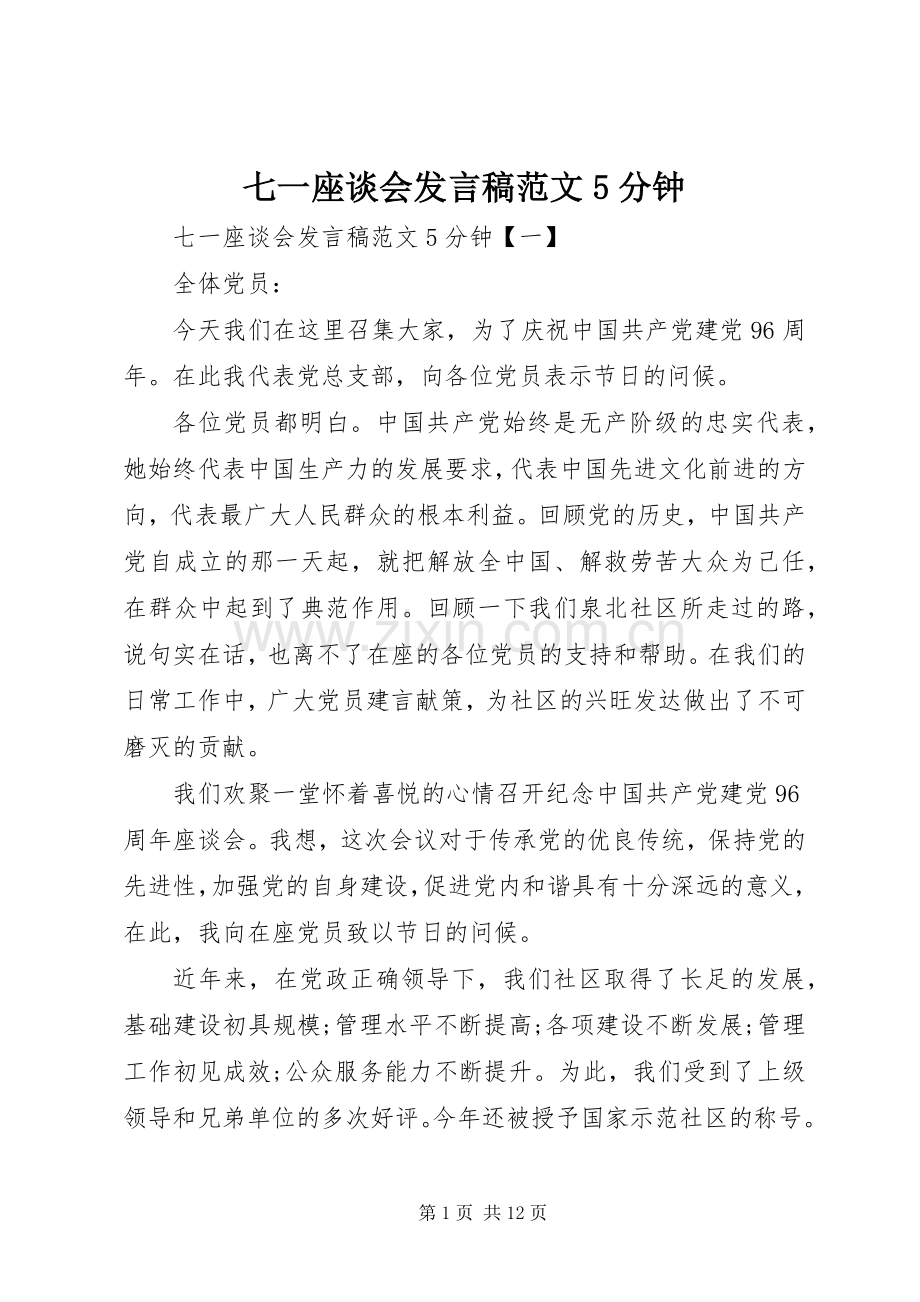 七一座谈会发言稿范文范文5分钟.docx_第1页