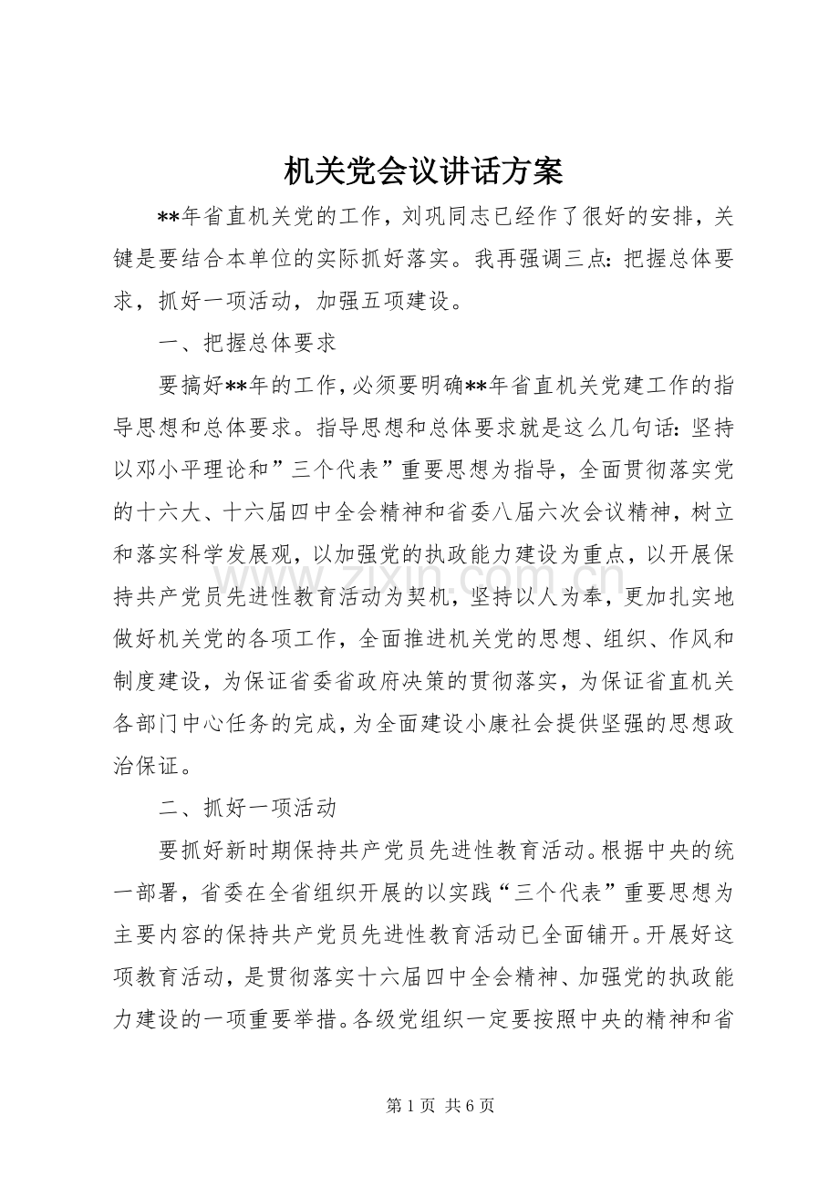 机关党会议讲话方案.docx_第1页