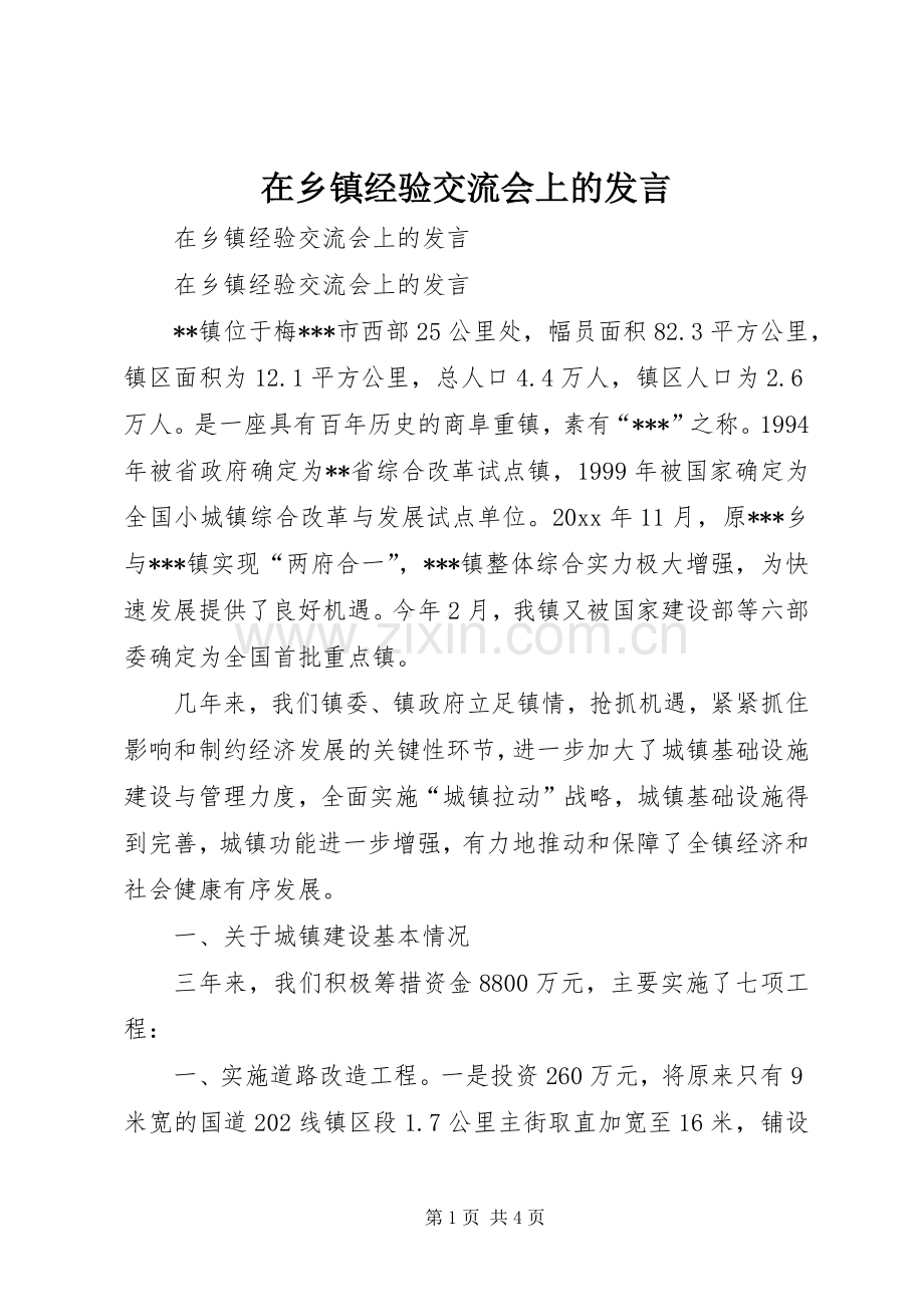 在乡镇经验交流会上的发言材料.docx_第1页