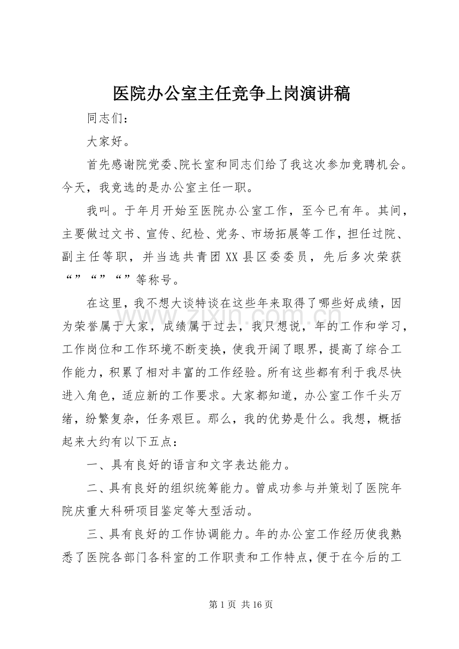 医院办公室主任竞争上岗演讲稿.docx_第1页