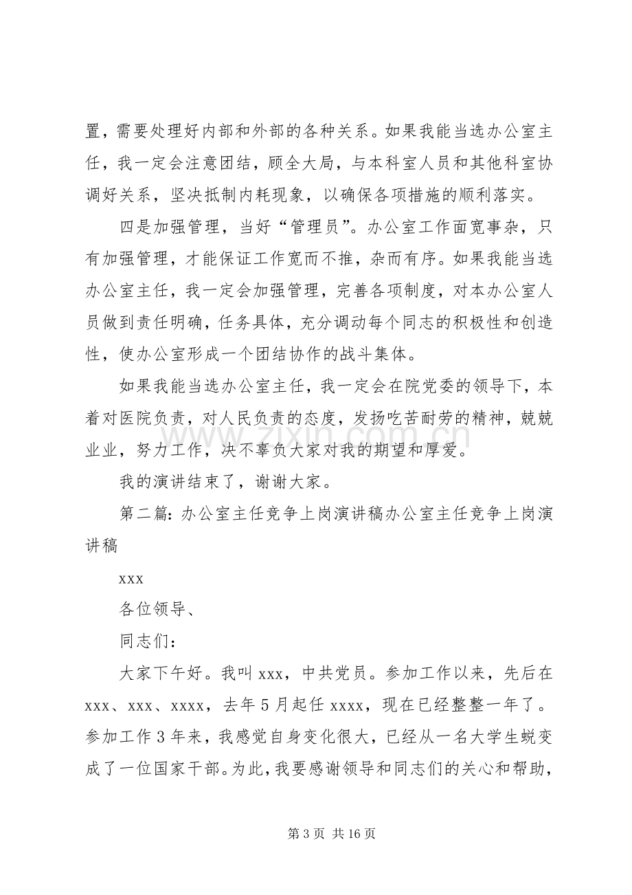 医院办公室主任竞争上岗演讲稿.docx_第3页