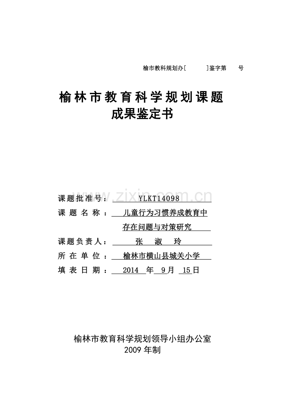 榆林市教育科学规划课题成果鉴定书(结题报告).doc_第1页