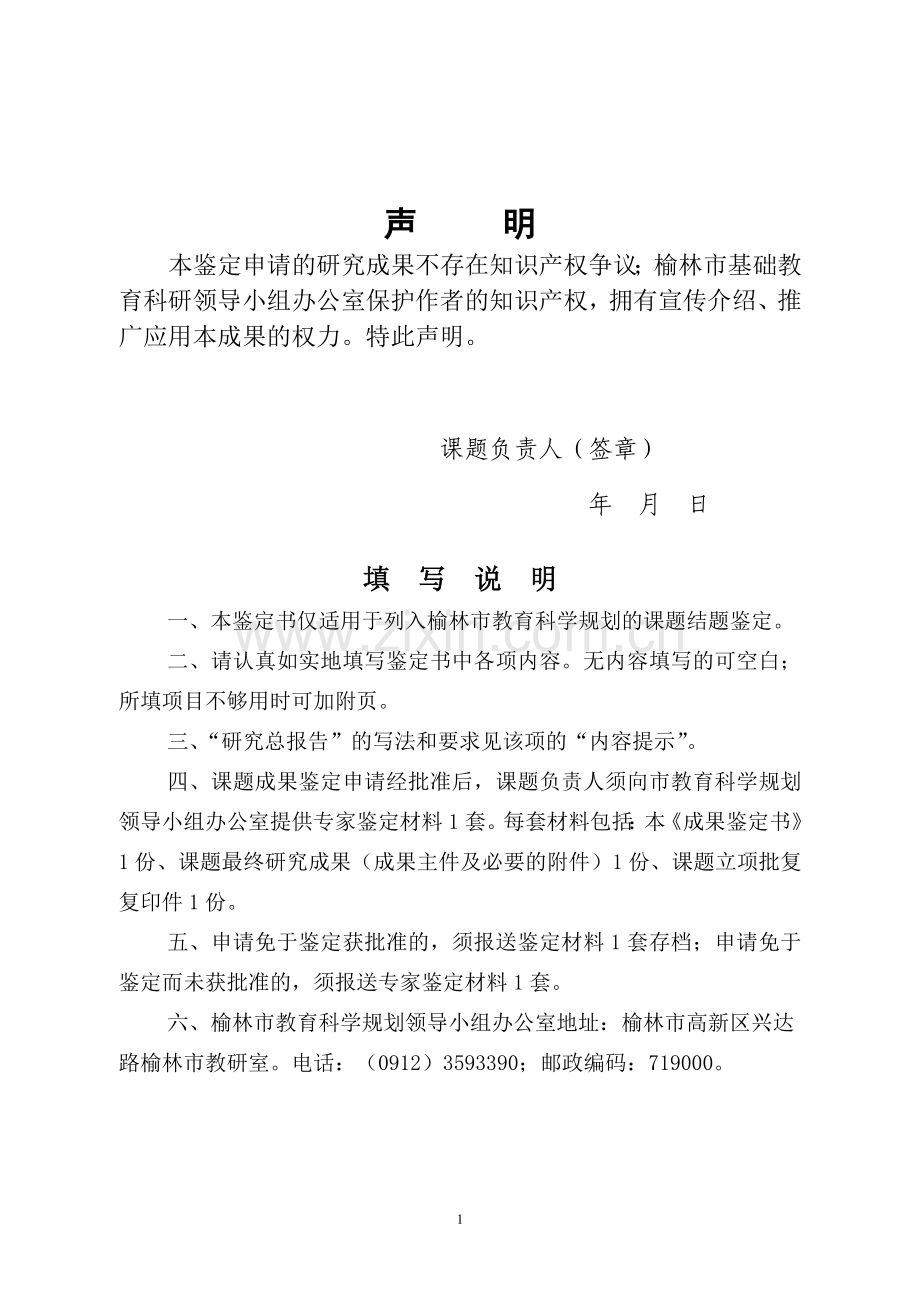 榆林市教育科学规划课题成果鉴定书(结题报告).doc_第2页