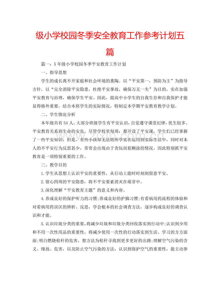 级小学校园冬季安全教育工作参考计划五篇.doc_第1页