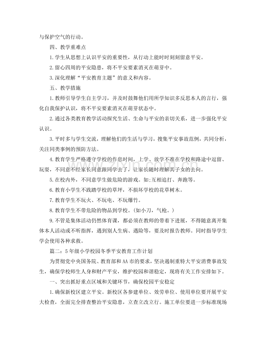 级小学校园冬季安全教育工作参考计划五篇.doc_第2页