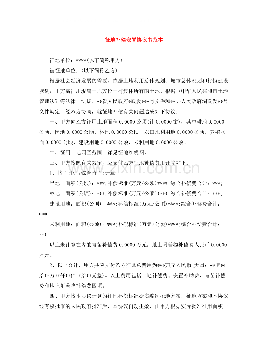 征地补偿安置协议书范本.docx_第1页