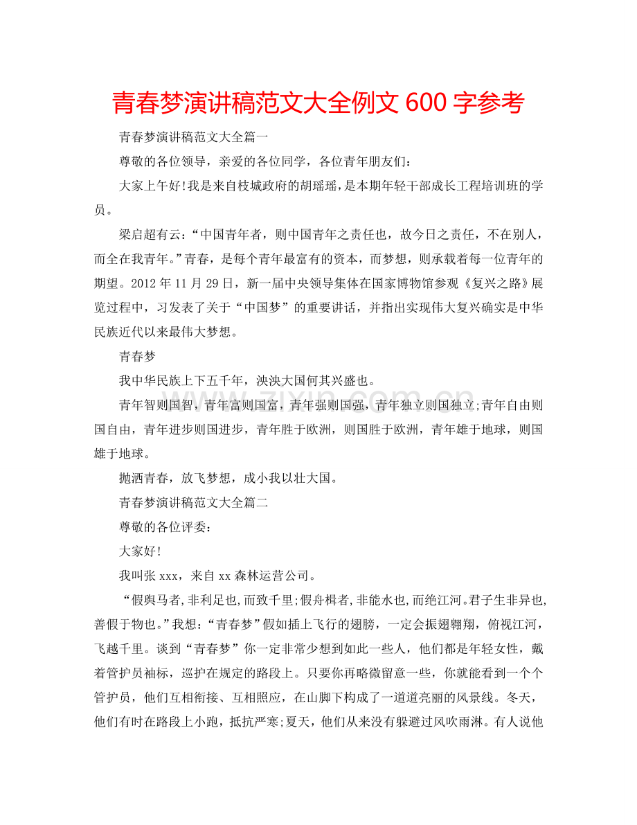 青春梦演讲稿范文大全例文600字参考.doc_第1页