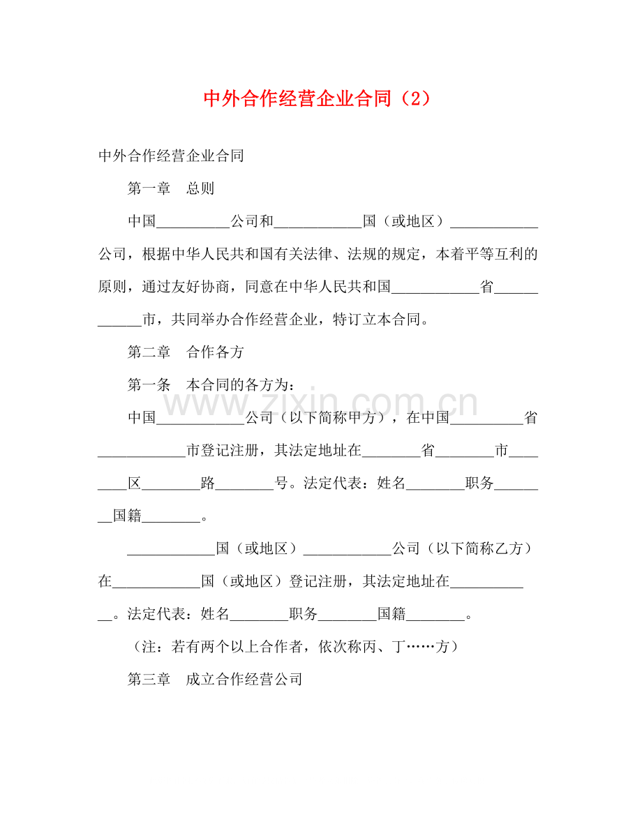 中外合作经营企业合同（2）2).docx_第1页