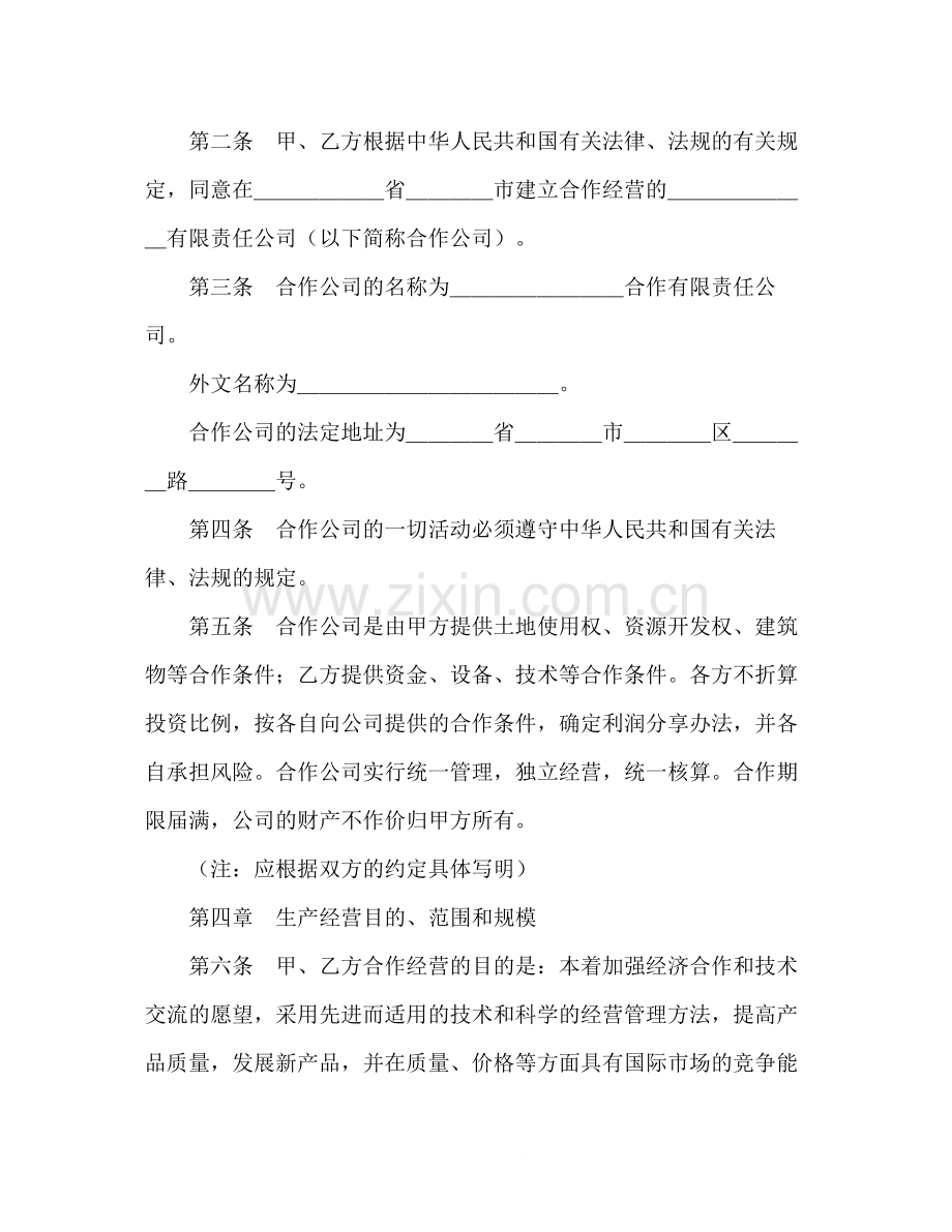 中外合作经营企业合同（2）2).docx_第2页