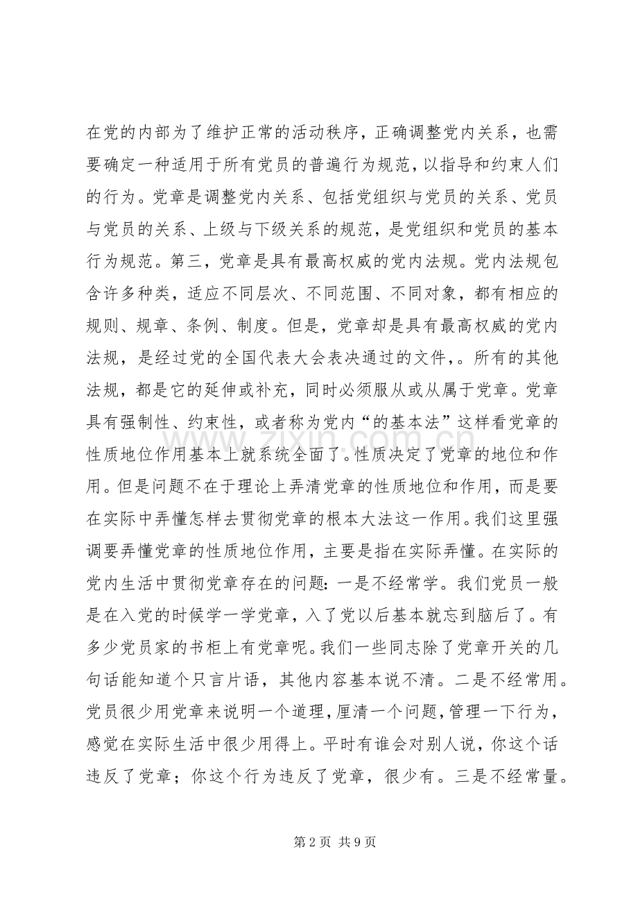 学《党章》党课发言.docx_第2页