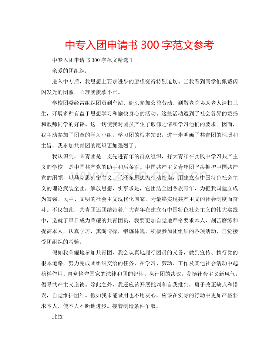 中专入团申请书300字范文参考.doc_第1页