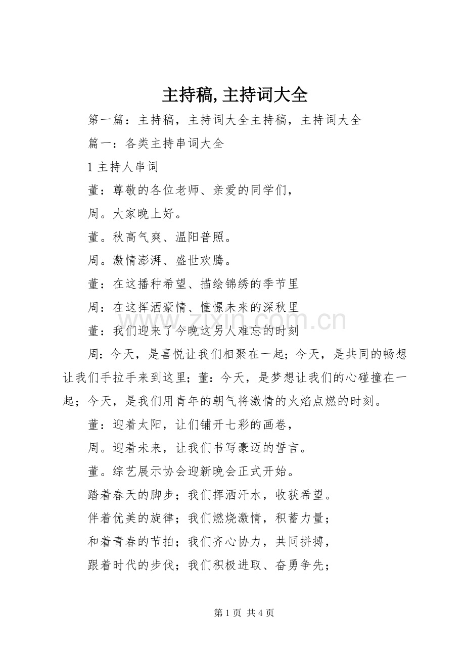 主持稿,主持稿大全.docx_第1页