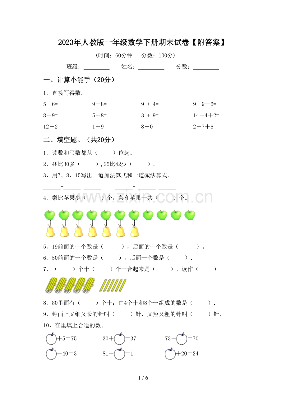 2023年人教版一年级数学下册期末试卷【附答案】.doc_第1页