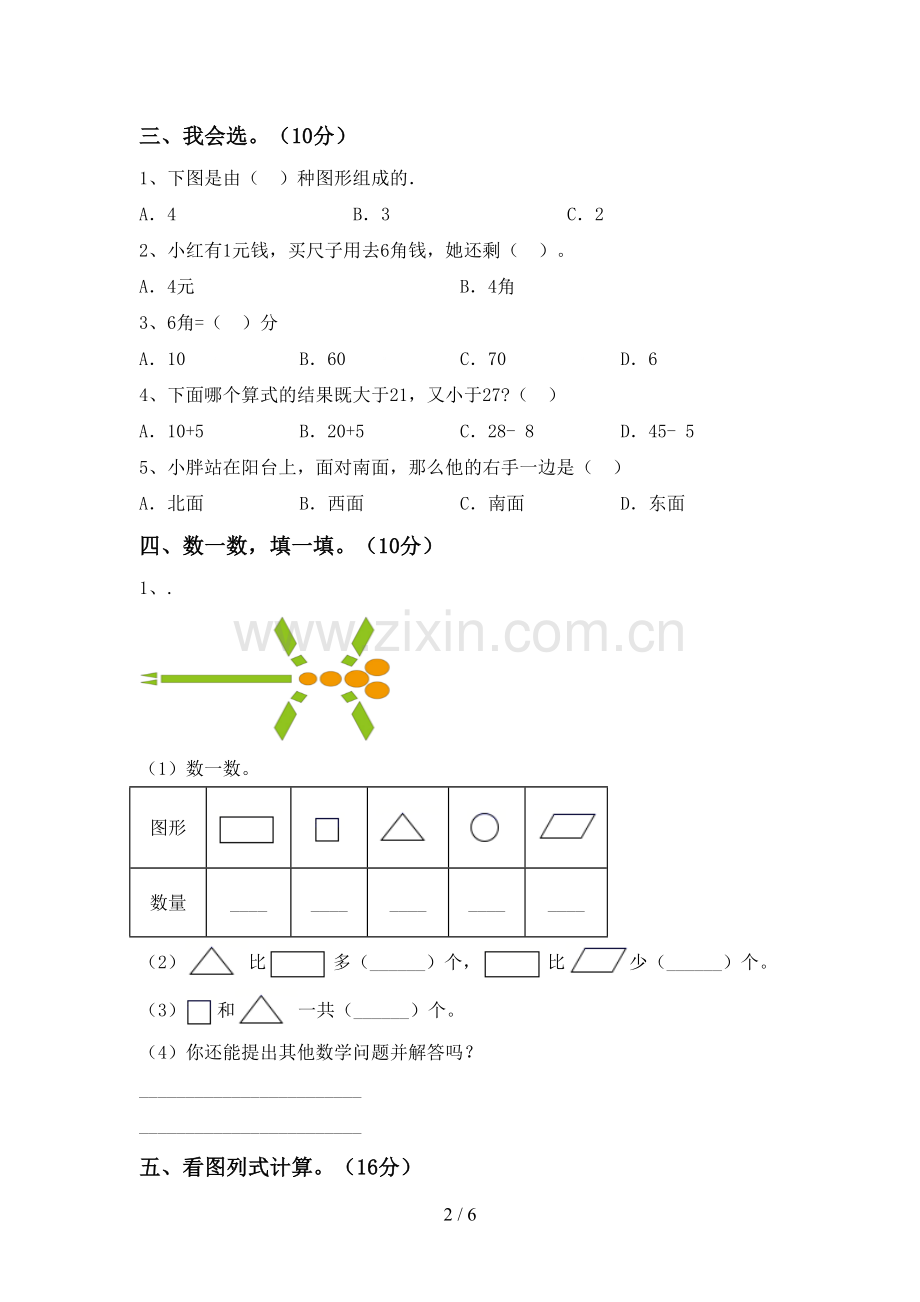 2023年人教版一年级数学下册期末试卷【附答案】.doc_第2页