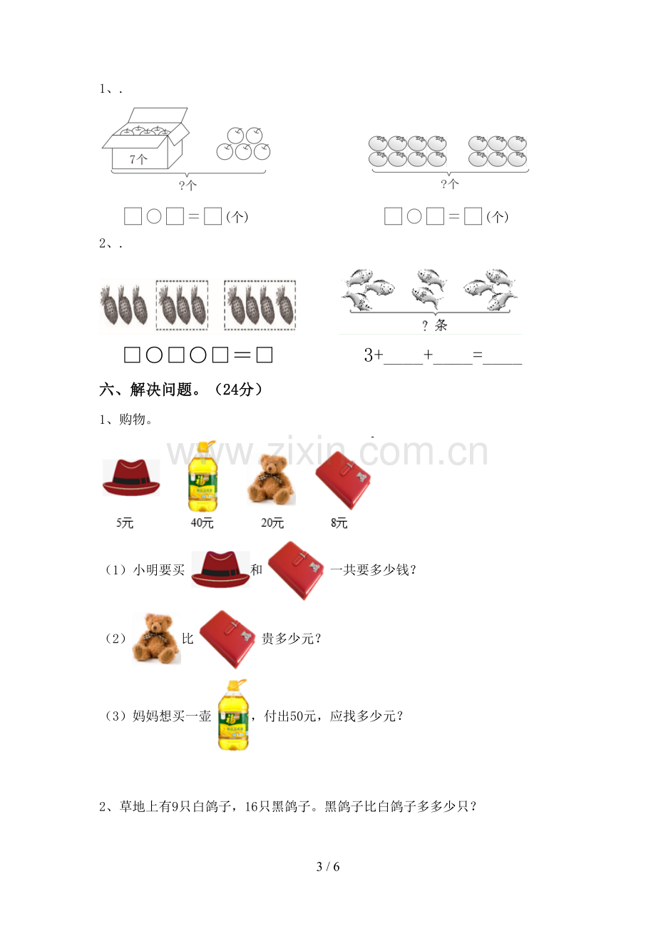 2023年人教版一年级数学下册期末试卷【附答案】.doc_第3页