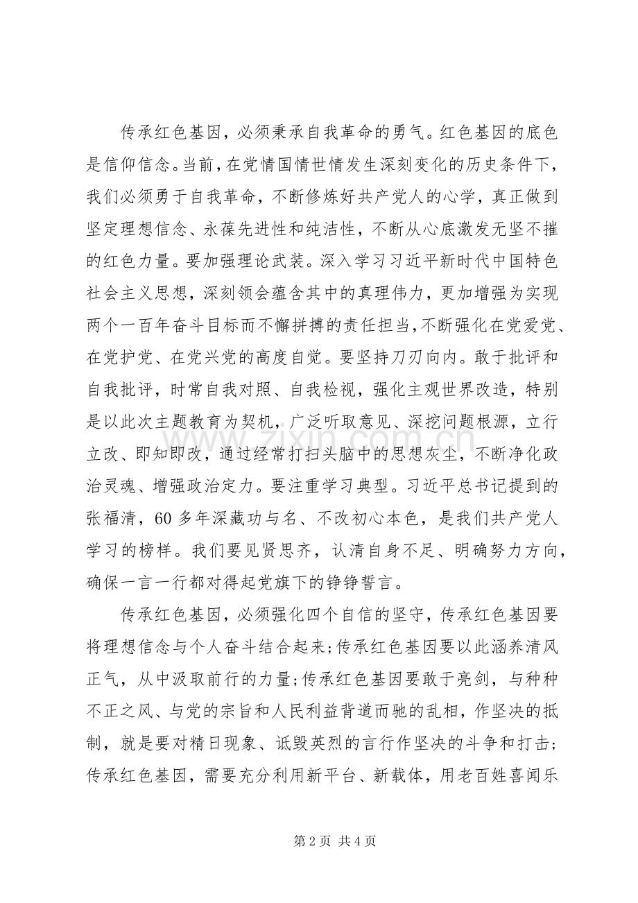 集中学习研讨发言—传承红色基因牢记初心使命.docx_第2页