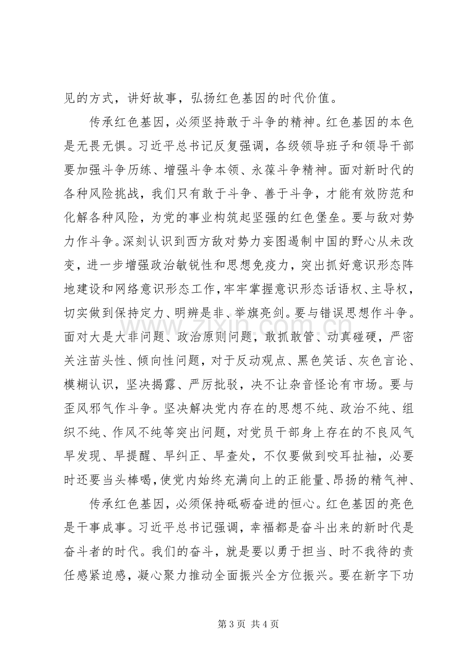 集中学习研讨发言—传承红色基因牢记初心使命.docx_第3页