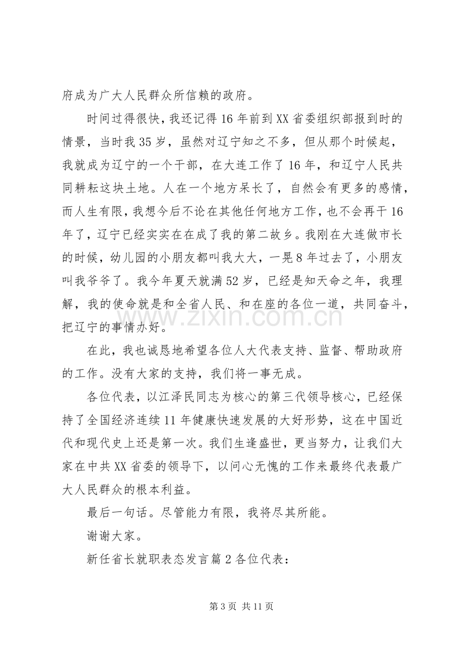 新任省长就职表态发言稿.docx_第3页