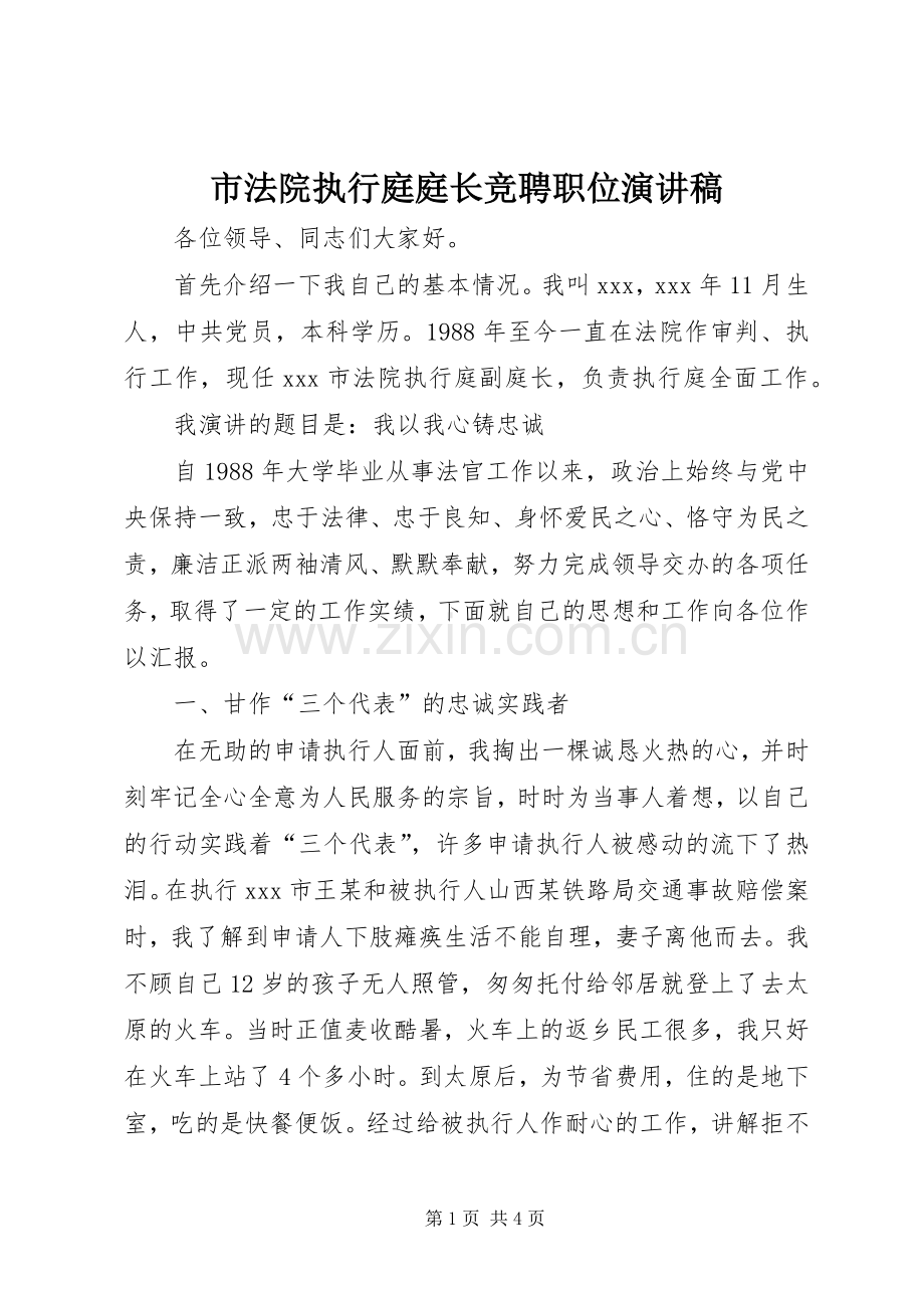 市法院执行庭庭长竞聘职位演讲稿范文.docx_第1页