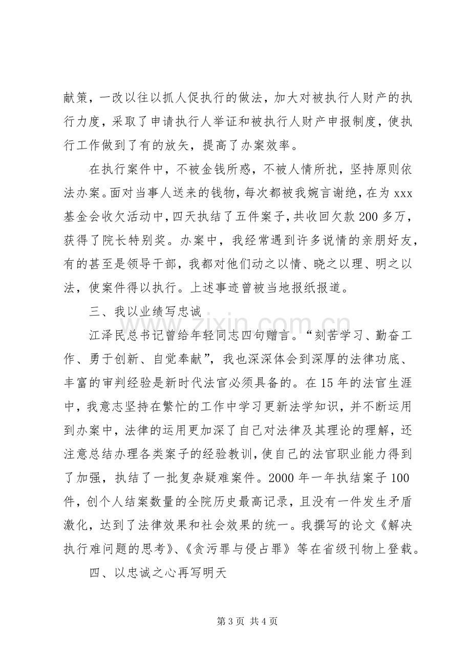 市法院执行庭庭长竞聘职位演讲稿范文.docx_第3页