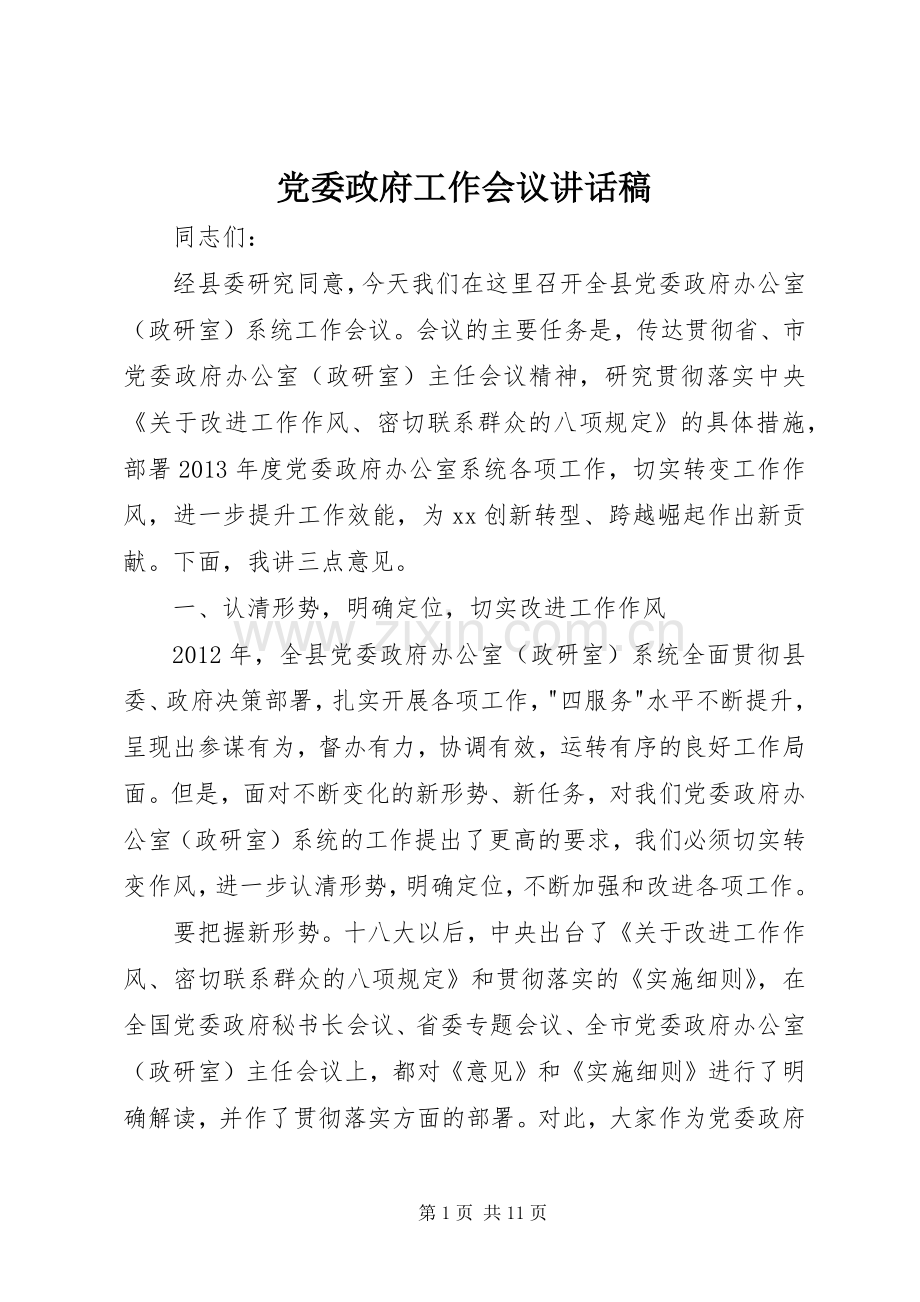 党委政府工作会议讲话稿.docx_第1页