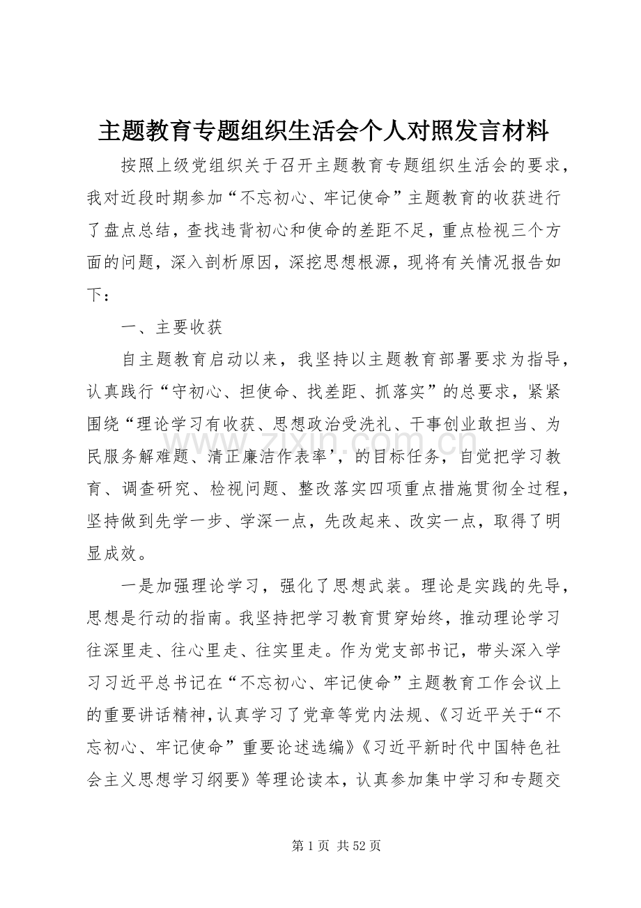 主题教育专题组织生活会个人对照发言材料提纲.docx_第1页