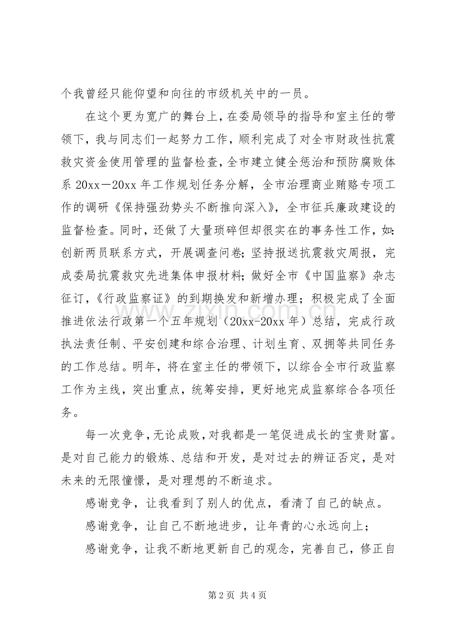 纪检监察干部竞争上岗演讲稿范文.docx_第2页