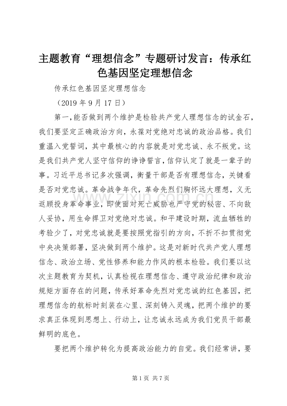 主题教育“理想信念”专题研讨发言稿：传承红色基因坚定理想信念.docx_第1页