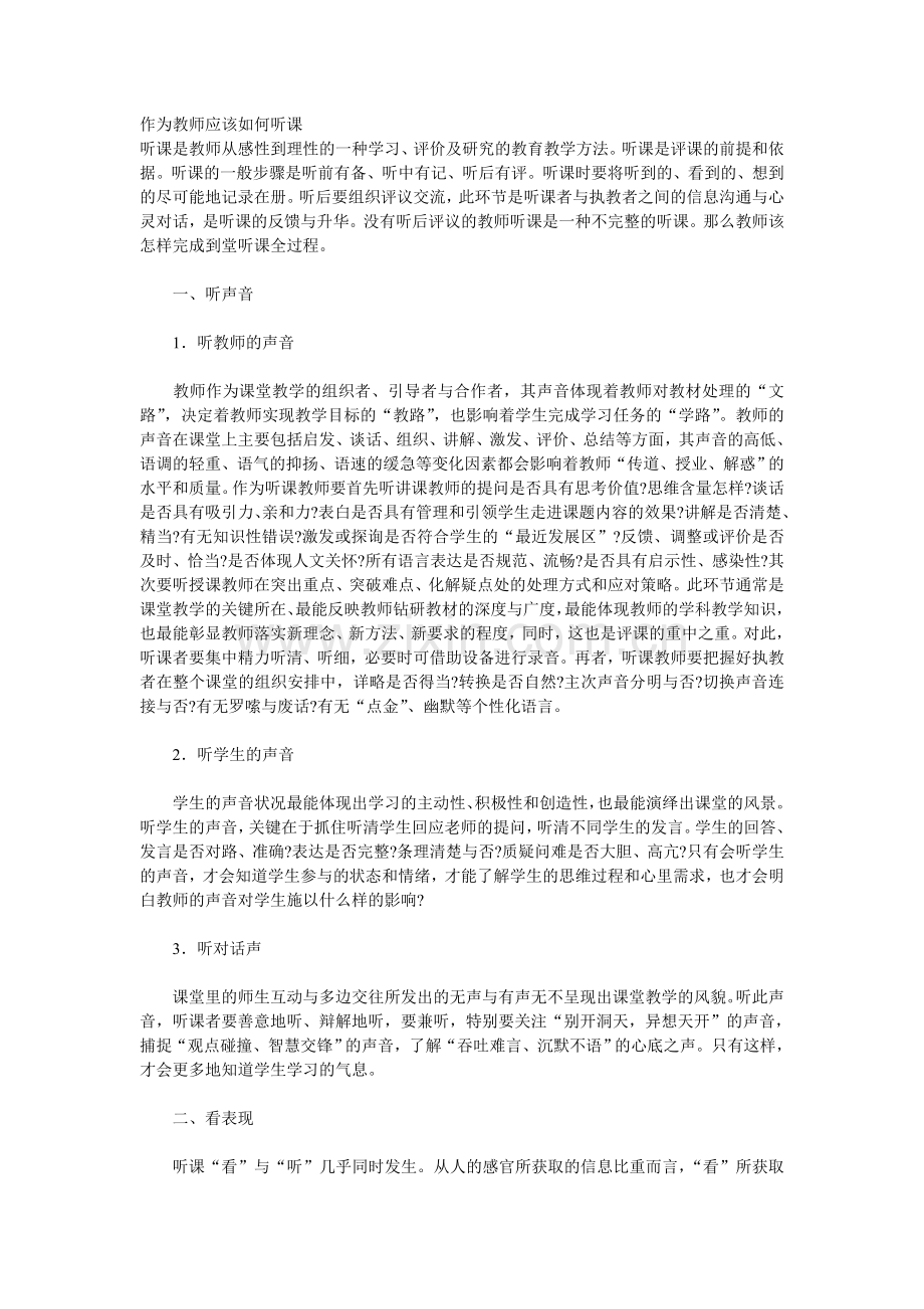 作为教师应该如何听课.doc_第1页