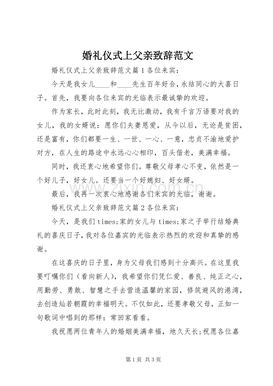 婚礼仪式上父亲致辞范文.docx_第1页