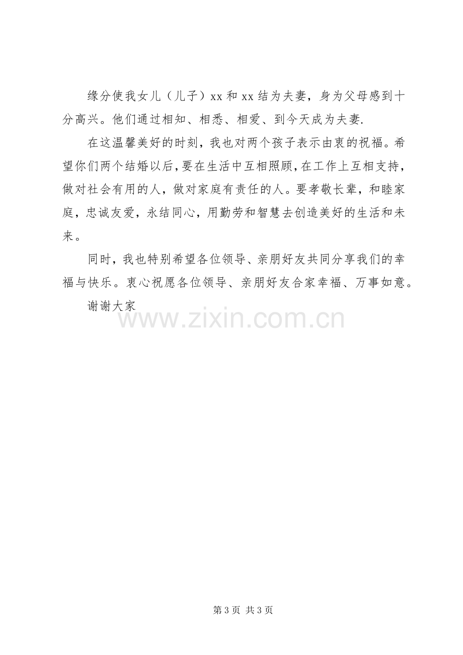 婚礼仪式上父亲致辞范文.docx_第3页