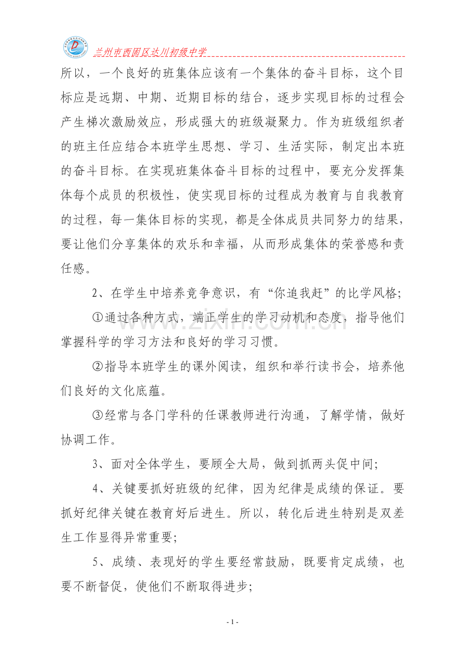 达选锦八一班班主任工作计划-副本.doc_第2页