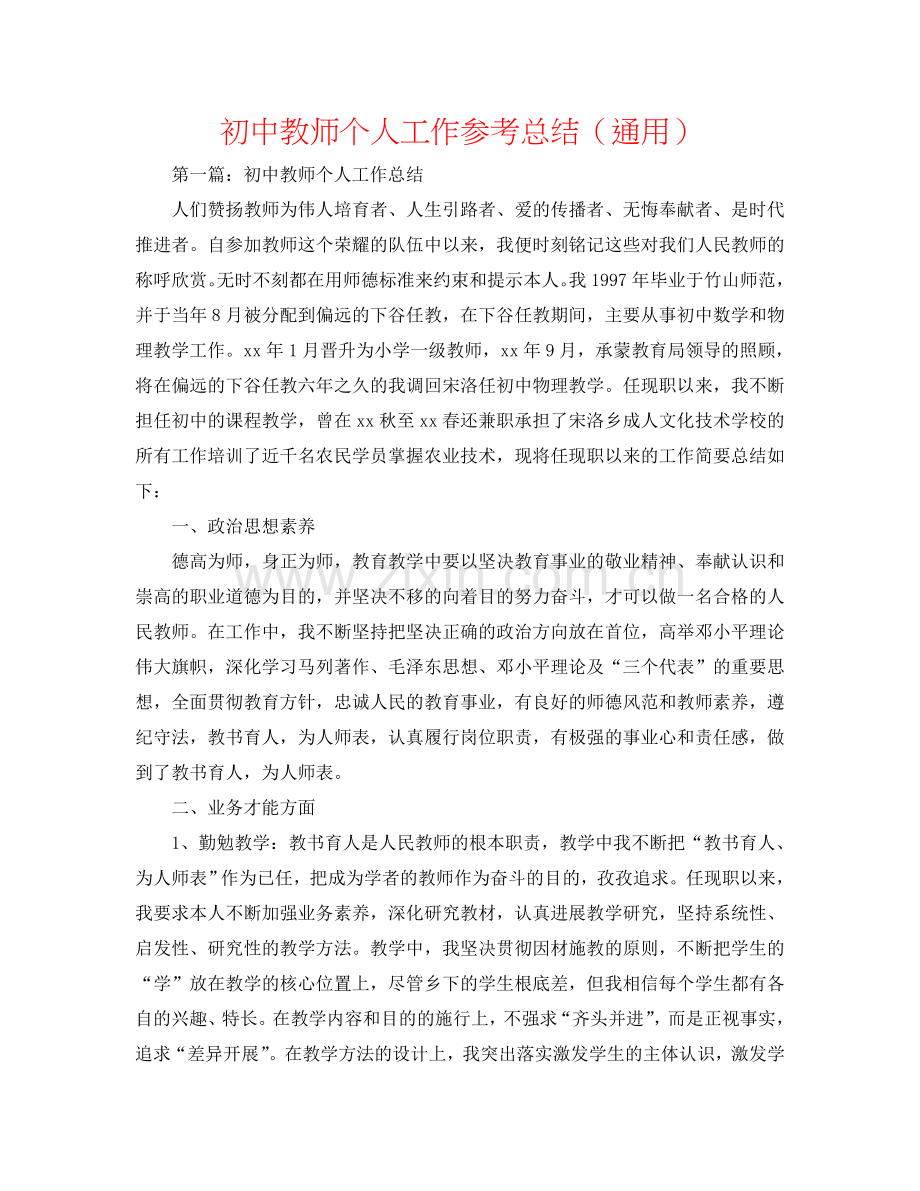 初中教师个人工作参考总结（通用）.doc_第1页