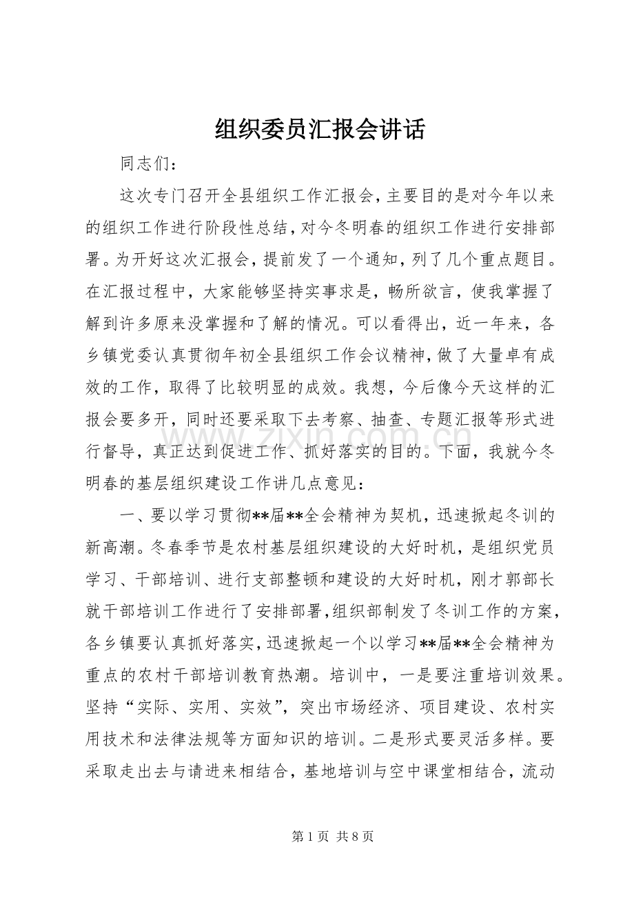 组织委员汇报会讲话.docx_第1页