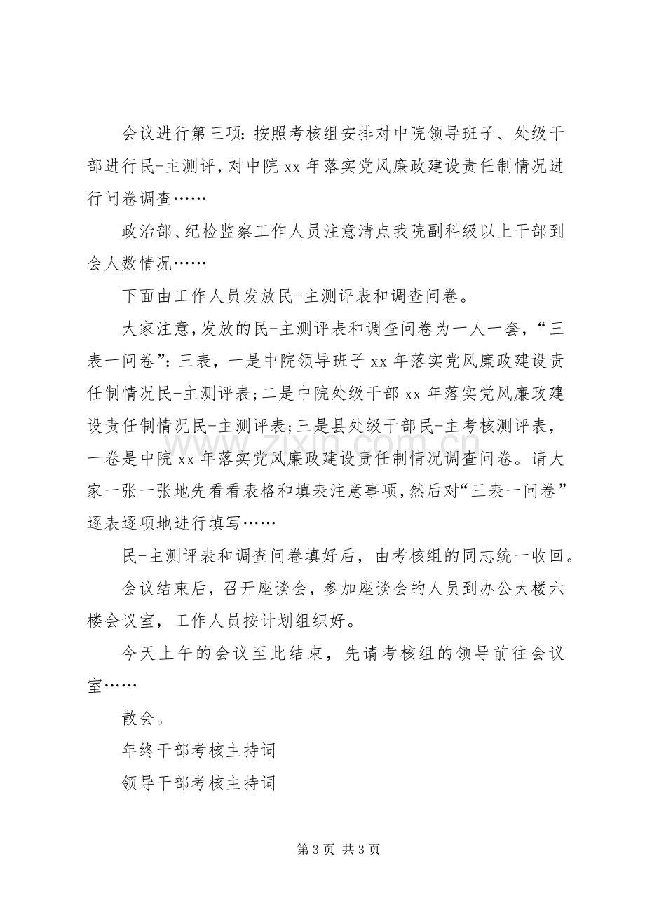 干部考核会议主持稿.docx_第3页