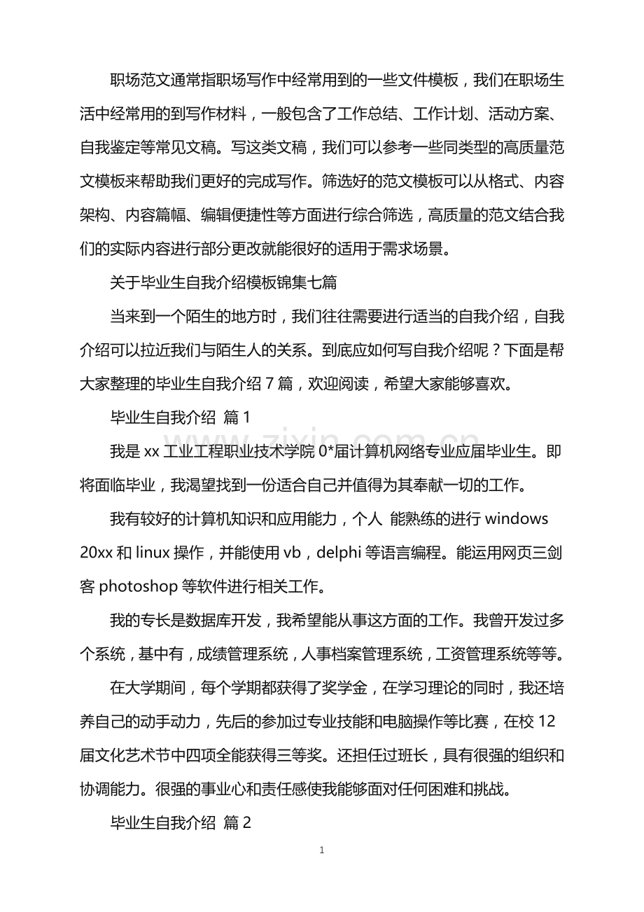 2022年关于毕业生自我介绍模板锦集七篇.doc_第1页