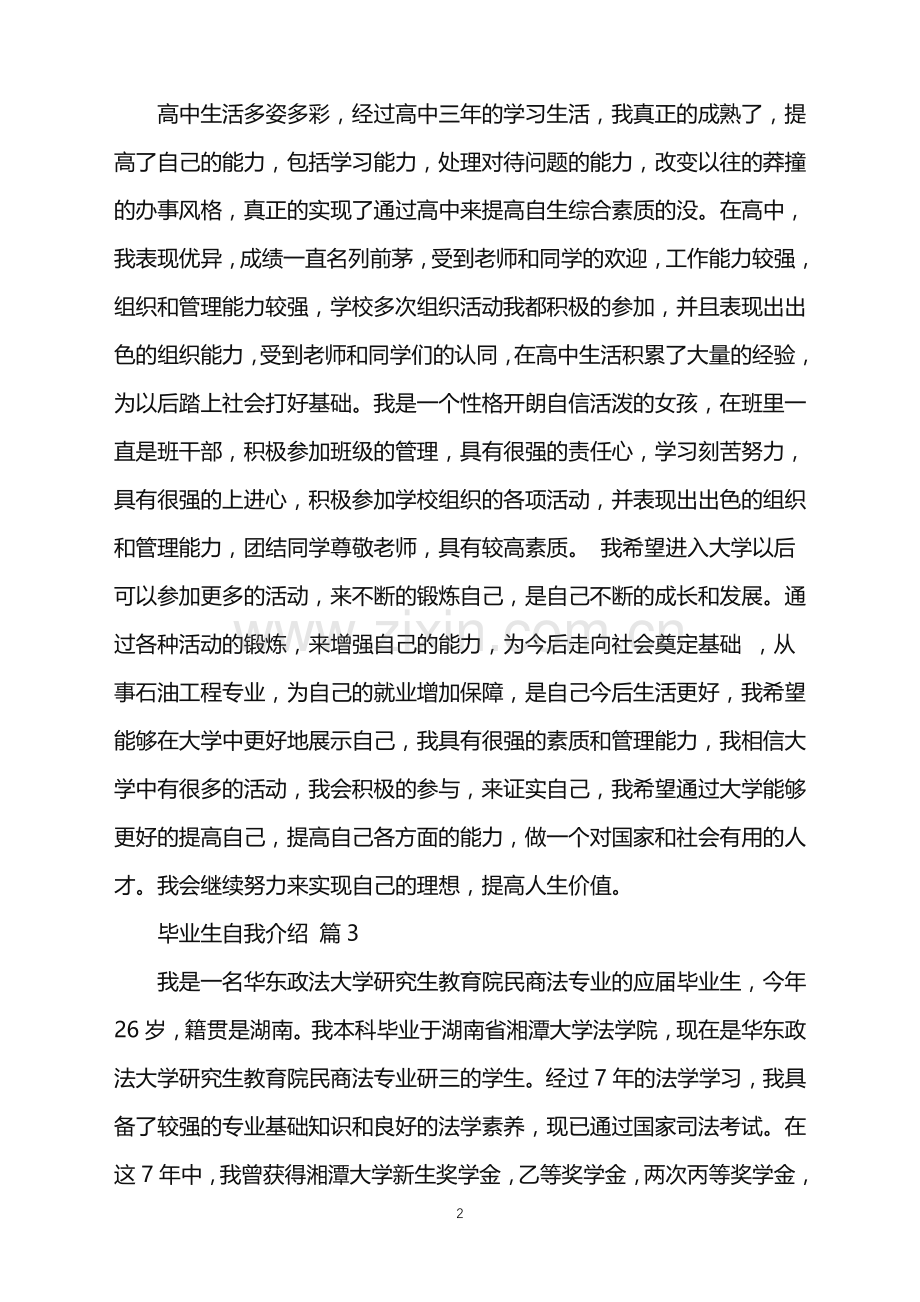 2022年关于毕业生自我介绍模板锦集七篇.doc_第2页