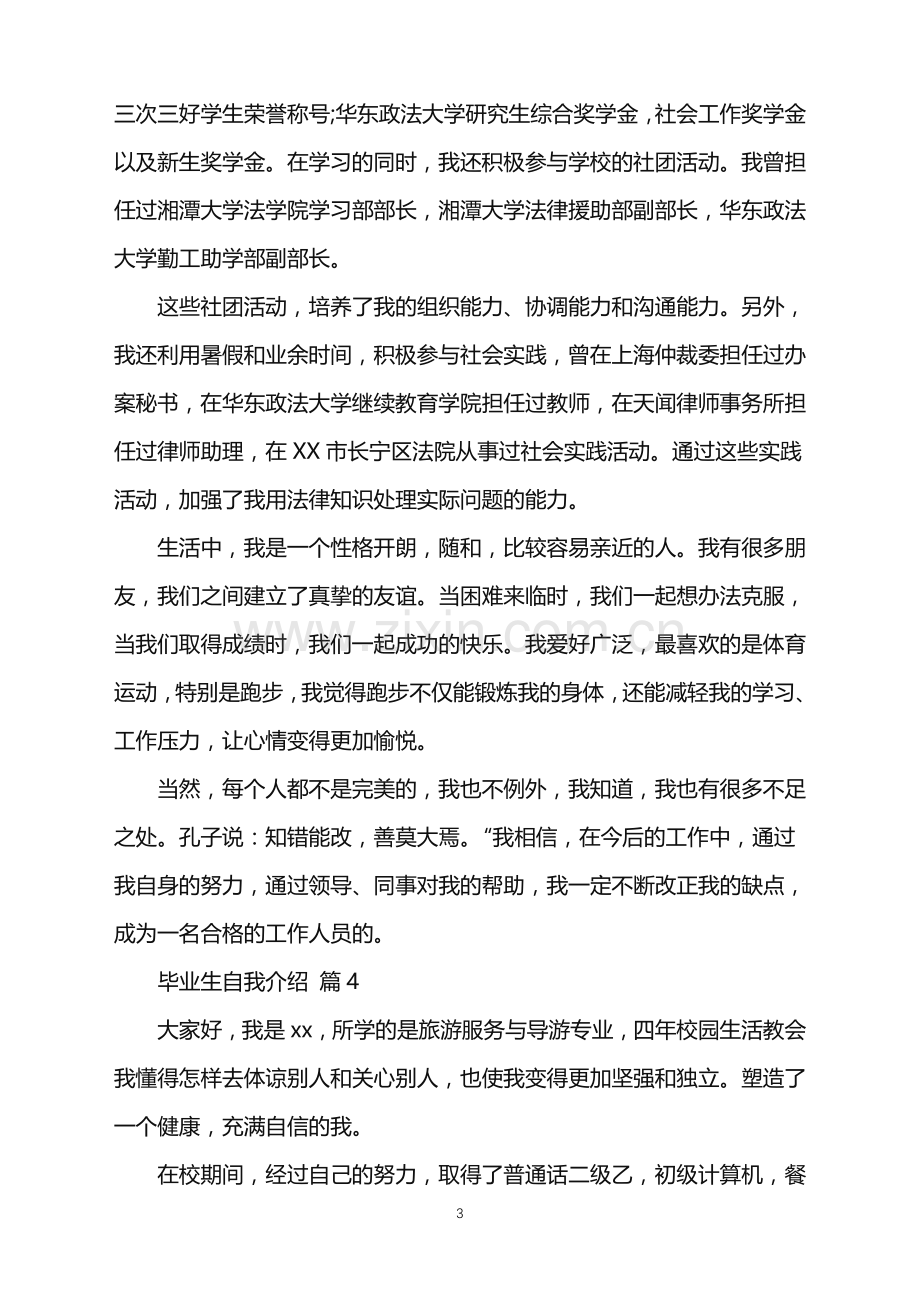 2022年关于毕业生自我介绍模板锦集七篇.doc_第3页