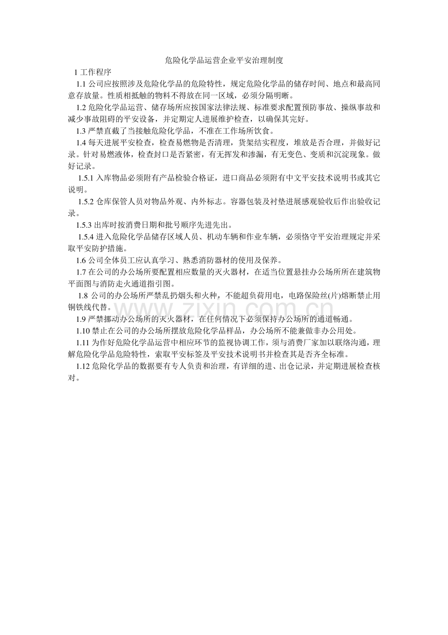 危险化ۥ学品经营企业安全管理制度.doc_第1页