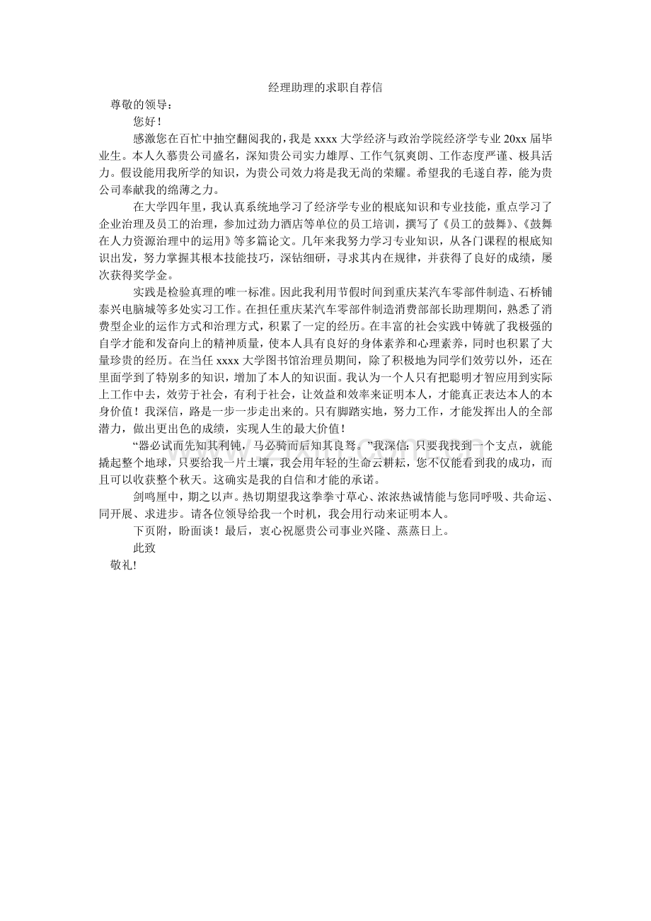 经理助理的求职自荐信.doc_第1页