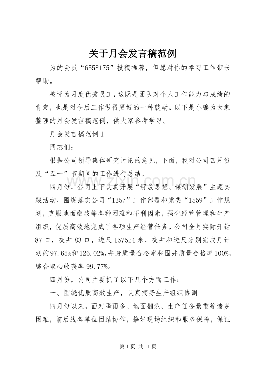 关于月会发言范例.docx_第1页