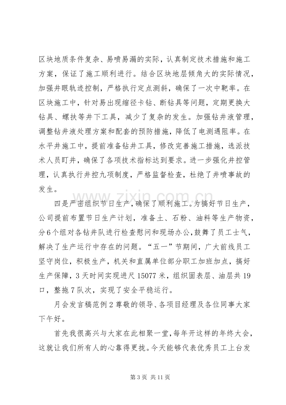 关于月会发言范例.docx_第3页