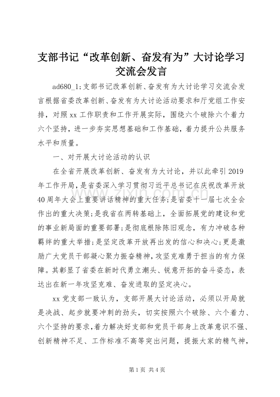 支部书记“改革创新、奋发有为”大讨论学习交流会发言稿.docx_第1页