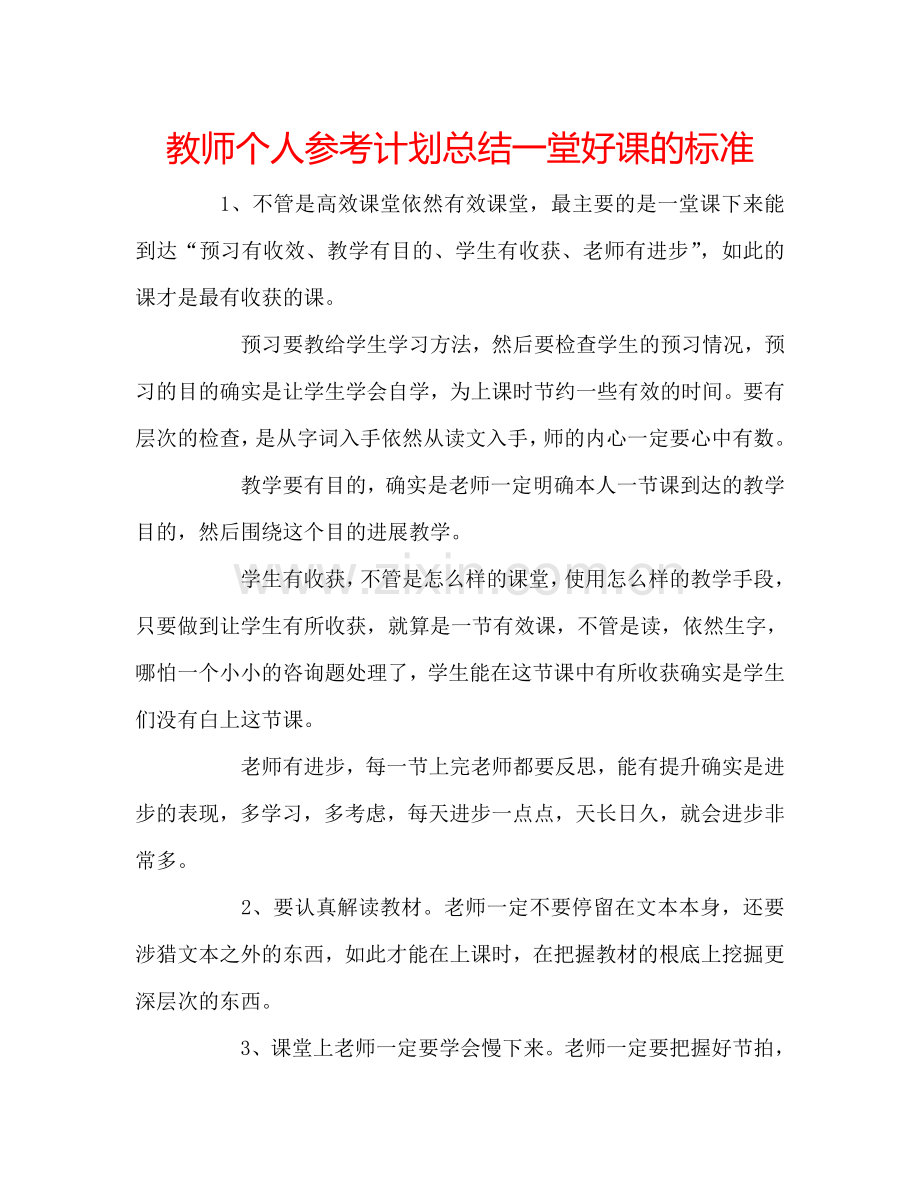 教师个人参考计划总结一堂好课的标准.doc_第1页