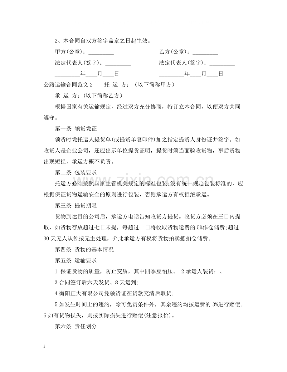 公路运输合同范本2.docx_第3页