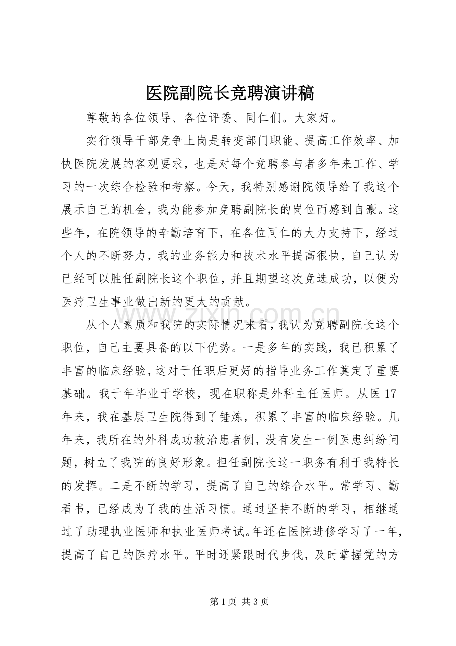 医院副院长竞聘演讲稿.docx_第1页